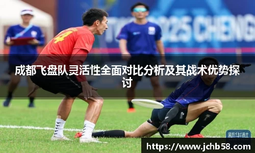 成都飞盘队灵活性全面对比分析及其战术优势探讨