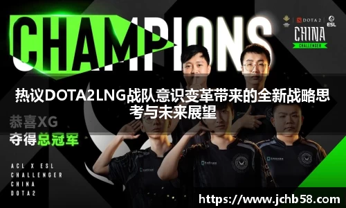 热议DOTA2LNG战队意识变革带来的全新战略思考与未来展望