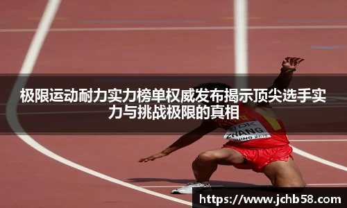 极限运动耐力实力榜单权威发布揭示顶尖选手实力与挑战极限的真相