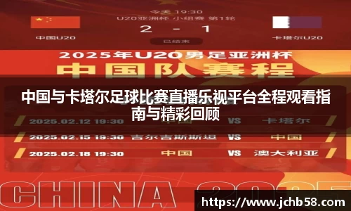中国与卡塔尔足球比赛直播乐视平台全程观看指南与精彩回顾