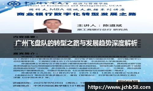 广州飞盘队的转型之路与发展趋势深度解析