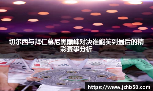 切尔西与拜仁慕尼黑巅峰对决谁能笑到最后的精彩赛事分析