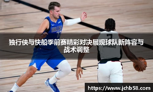 独行侠与快船季前赛精彩对决展现球队新阵容与战术调整