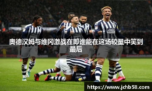 奥德汉姆与维冈激战在即谁能在这场较量中笑到最后